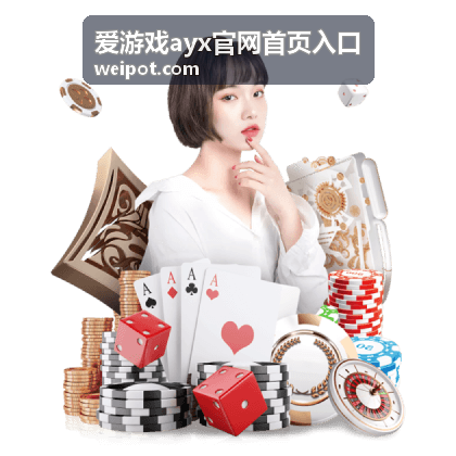 爱游戏ayx官网首页入口活动福利节点安排示意封面