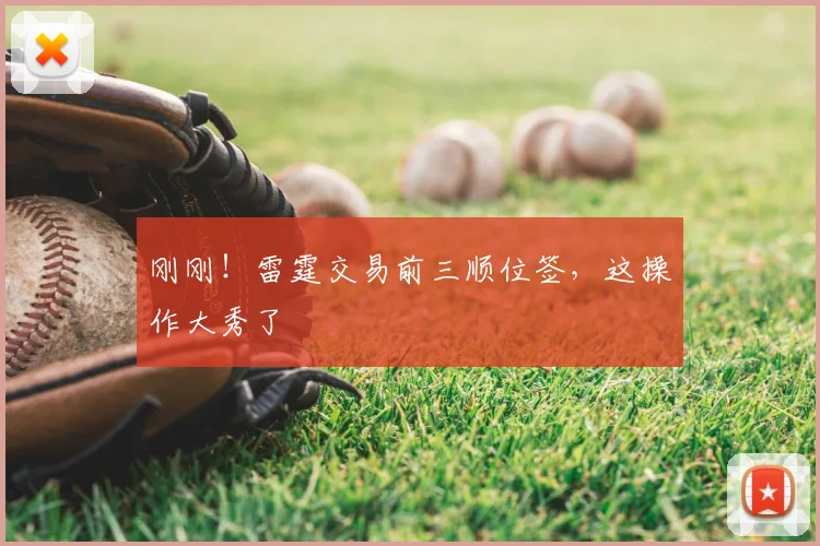 刚刚！雷霆交易前三顺位签，这操作大秀了