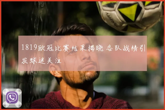 1819欧冠比赛结果揭晓 各队战绩引发球迷关注