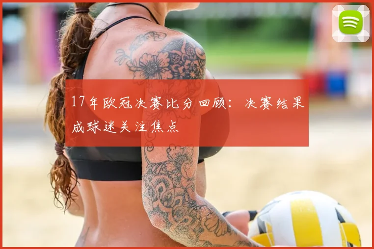 17年欧冠决赛比分回顾:决赛结果成球迷关注焦点