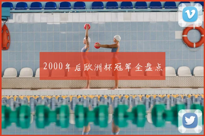 2000年后欧洲杯冠军全盘点