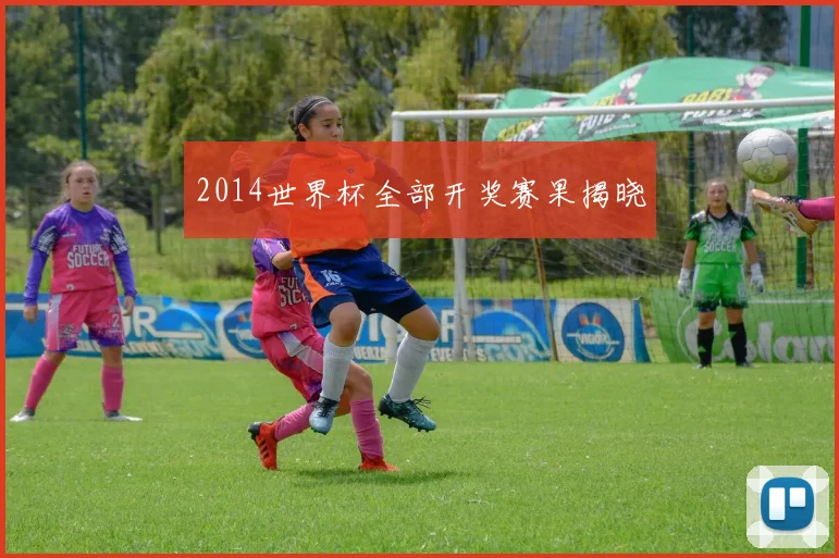 2014世界杯全部开奖赛果揭晓