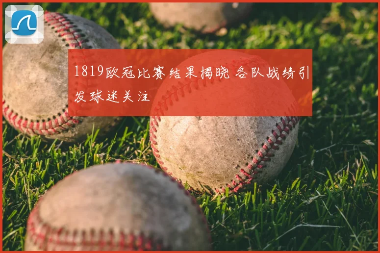 1819欧冠比赛结果揭晓 各队战绩引发球迷关注