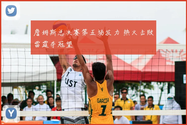 詹姆斯总决赛第五场发力 热火击败雷霆夺冠望