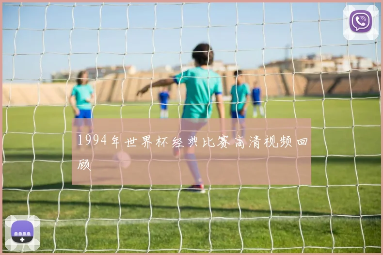 1994年世界杯经典比赛高清视频回顾