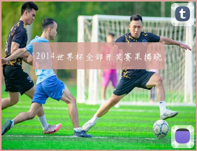 2014世界杯全部开奖赛果揭晓