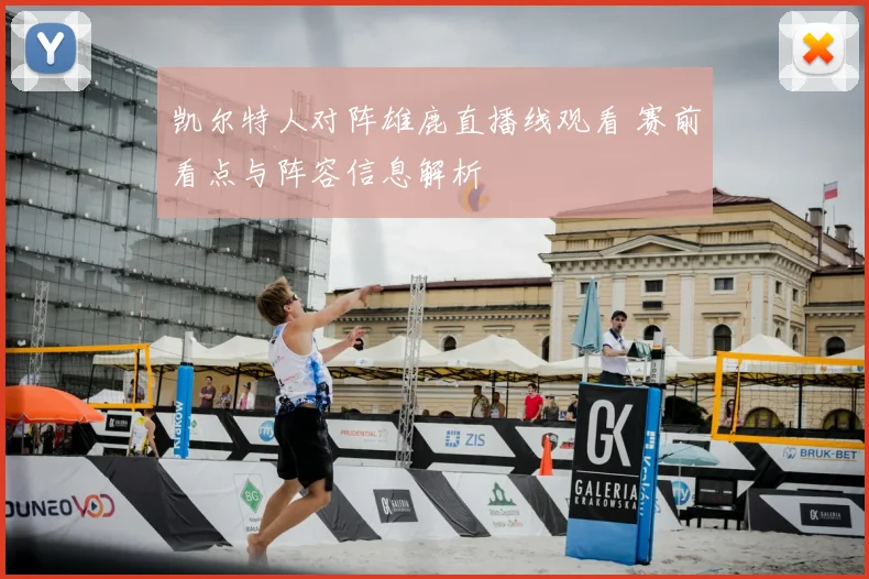 凯尔特人对阵雄鹿直播线观看 赛前看点与阵容信息解析
