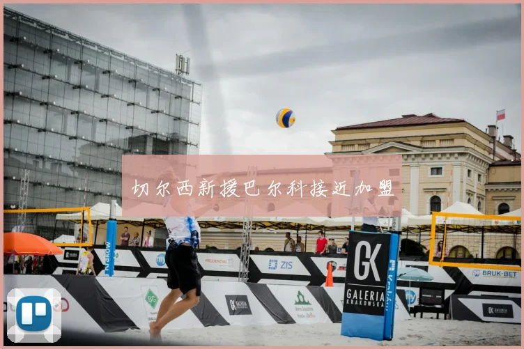 切尔西新援巴尔科接近加盟