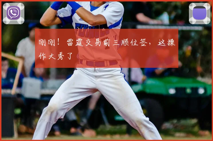 刚刚！雷霆交易前三顺位签，这操作大秀了