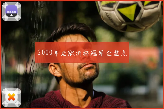 2000年后欧洲杯冠军全盘点