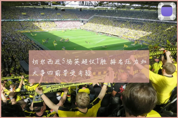 切尔西近5场英超仅1胜 排名压力加大争四前景受考验