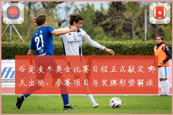 谷爱凌冬奥会比赛日程正式敲定 哪天出场、参赛项目与奖牌形势解读