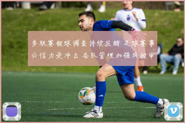 多联赛假球调查持续发酵 足球赛事公信力受冲击 各队管理加强风控审核