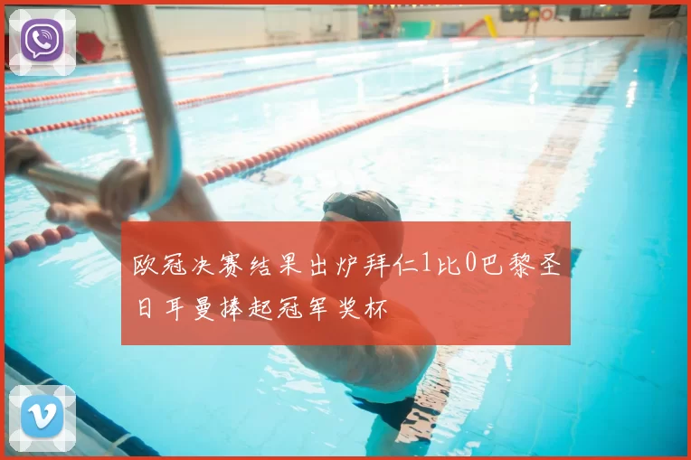 欧冠决赛结果出炉拜仁1比0巴黎圣日耳曼捧起冠军奖杯